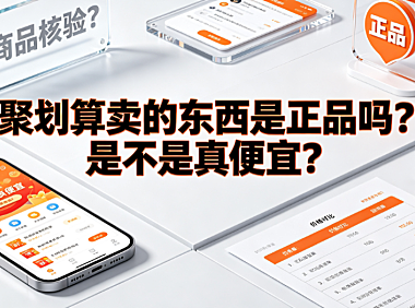聚划算卖的东西是正品吗?是不是真便宜?全维度解析指南