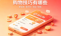 闲鱼买东西安全可靠吗?购物技巧有哪些?