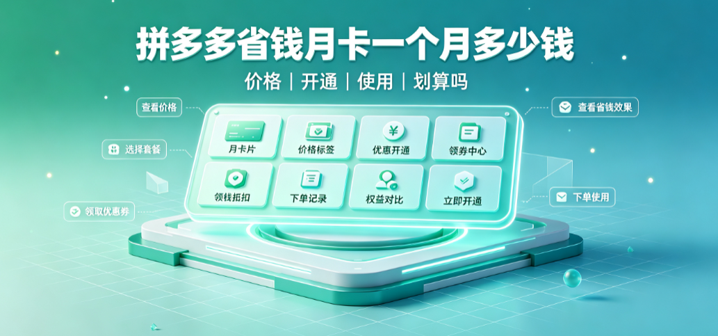 拼多多省钱月卡一个月多少钱?怎么开便宜?如何使用?值得开通吗...