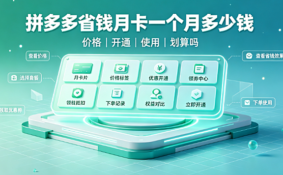 拼多多省钱月卡一个月多少钱?怎么开便宜?如何使用?值得开通吗…