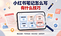 小红书笔记怎么写?有什么技巧?