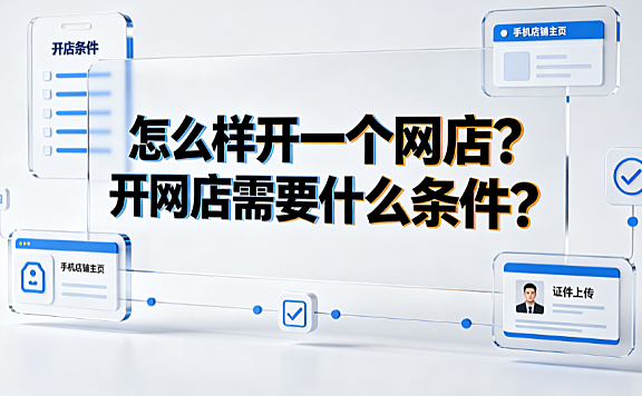 怎么样开一个网店?开网店需要什么条件?