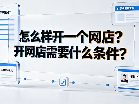 怎么样开一个网店?开网店需要什么条件?