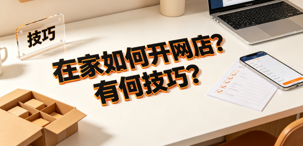 在家如何开网店?有何技巧?