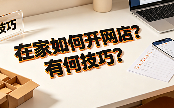 在家如何开网店?有何技巧?