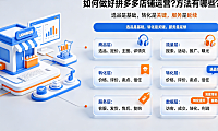 如何做好拼多多店铺运营?方法有哪些?全链路实操指南