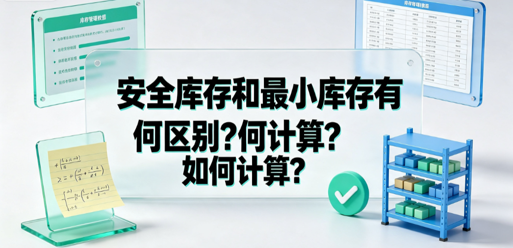 安全库存和最小库存有何区别?如何计算?