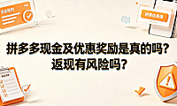 拼多多现金及优惠奖励是真的吗？返现有风险吗？深度解析