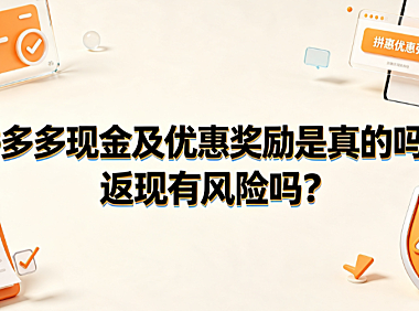 拼多多现金及优惠奖励是真的吗？返现有风险吗？深度解析