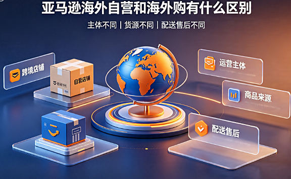 亚马逊海外自营和海外购有什么区别?有哪几点?