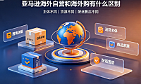 亚马逊海外自营和海外购有什么区别?有哪几点?