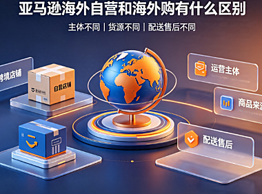 亚马逊海外自营和海外购有什么区别?有哪几点?