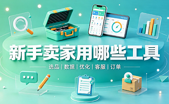 新手淘宝卖家必用工具有哪些?具体举例