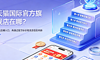 天猫国际官方旗舰店在哪?怎么分辨真假?