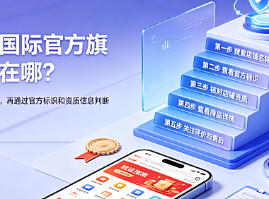 天猫国际官方旗舰店在哪?怎么分辨真假?