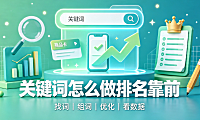 淘宝关键词怎么做排名靠前?怎么优化关键词?