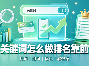 淘宝关键词怎么做排名靠前?怎么优化关键词?