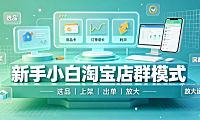 新手小白可以操作的淘宝店群模式,轻松月入过万!
