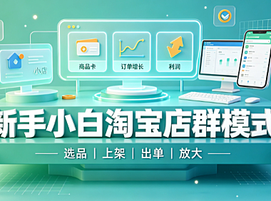 新手小白可以操作的淘宝店群模式,轻松月入过万!