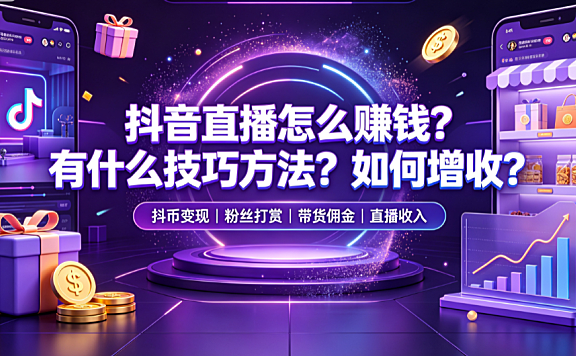 抖音直播怎么赚钱？有什么技巧方法？如何增收？抖币能变现吗？
