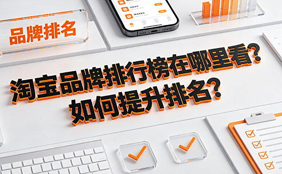 淘宝品牌排行榜在哪里看?如何提升排名?