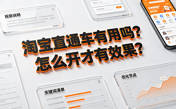 淘宝直通车有用吗?怎么开才有效果?投放策略与优化指南