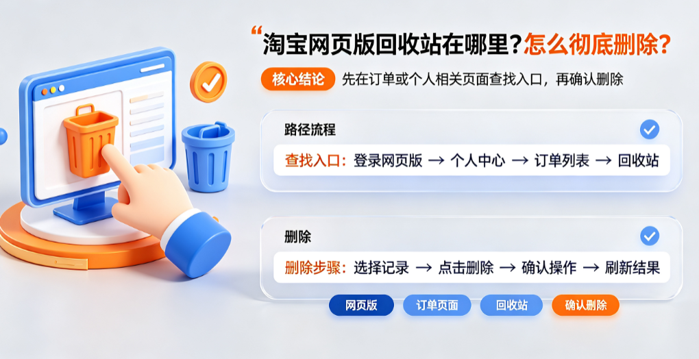 淘宝网页版回收站在哪里?怎么彻底删除?