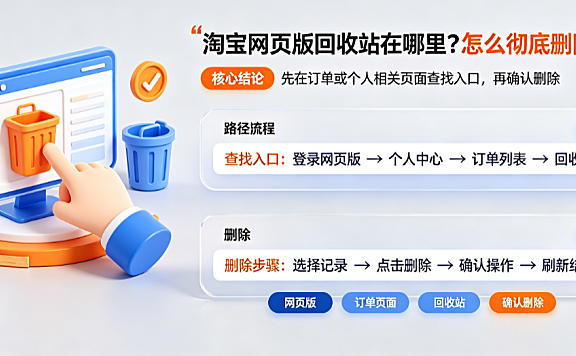 淘宝网页版回收站在哪里?怎么彻底删除?全路径操作指南