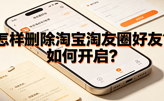 怎样删除淘宝淘友圈好友?如何开启?