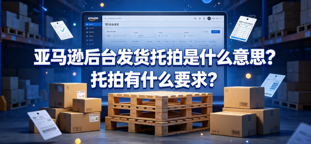 亚马逊后台发货托拍是什么意思?托拍有什么要求?