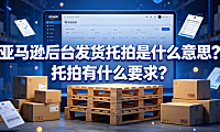 亚马逊后台发货托拍是什么意思?托拍有什么要求?