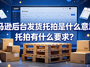 亚马逊后台发货托拍是什么意思?托拍有什么要求?