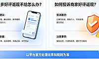 拼多多好评返现不给怎么办?如何投诉商家好评返现?