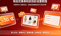 淘宝店怎么设置优惠券和折扣价?设置的优惠券在哪里查看?