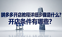拼多多开店教程详细步骤是什么?开店条件有哪些?