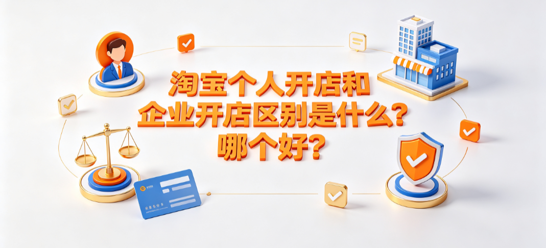 淘宝个人开店和企业开店区别是什么?哪个好?