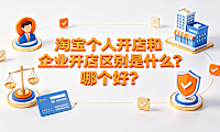 淘宝个人开店和企业开店区别是什么?哪个好?