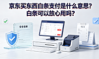 京东买东西白条支付是什么意思?白条可以放心用吗?