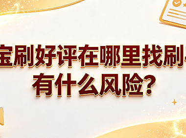 淘宝刷好评在哪里找刷手?有什么风险?