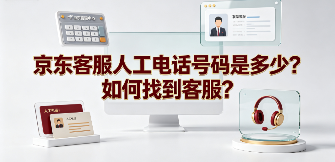 京东客服人工电话号码是多少?如何找到客服?