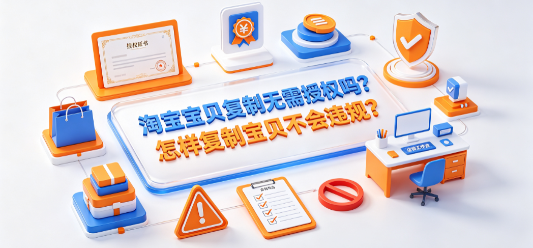 淘宝宝贝复制无需授权吗?怎样复制宝贝不会违规?