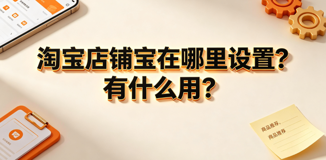 淘宝店铺宝在哪里设置？有什么用？商家营销全解析