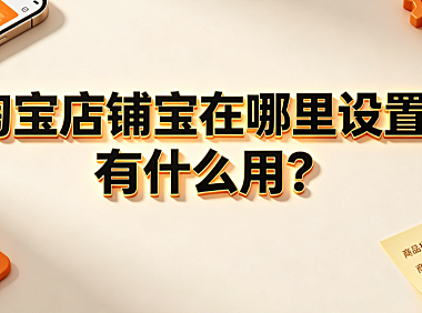 淘宝店铺宝在哪里设置？有什么用？商家营销全解析