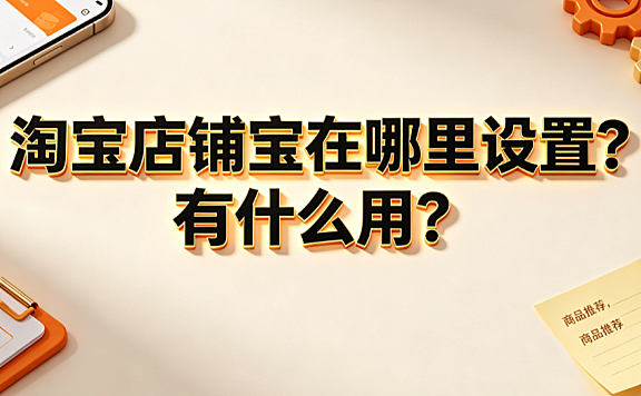 淘宝店铺宝在哪里设置?有什么用?商家营销全解析