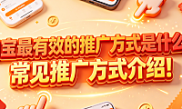 淘宝最有效的推广方式是什么?常见推广方式介绍!