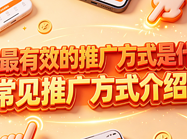 淘宝最有效的推广方式是什么?常见推广方式介绍!