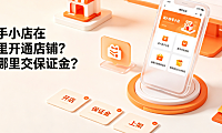 快手小店在哪里开通店铺在哪里交保证金？全链路指南