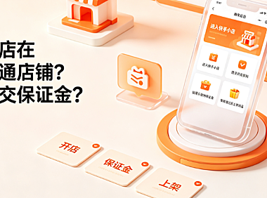 快手小店在哪里开通店铺在哪里交保证金？全链路指南