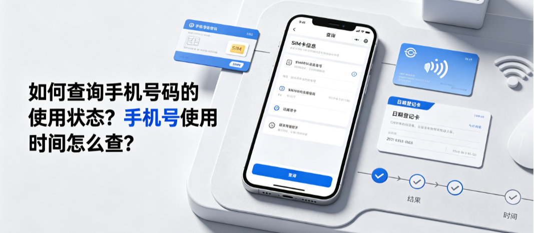 如何查询手机号码的使用状态?手机号使用时间怎么查?