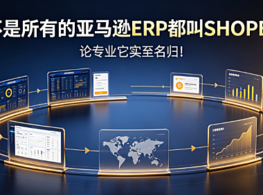 不是所有的亚马逊ERP都叫SHOPE!论专业它实至名归!